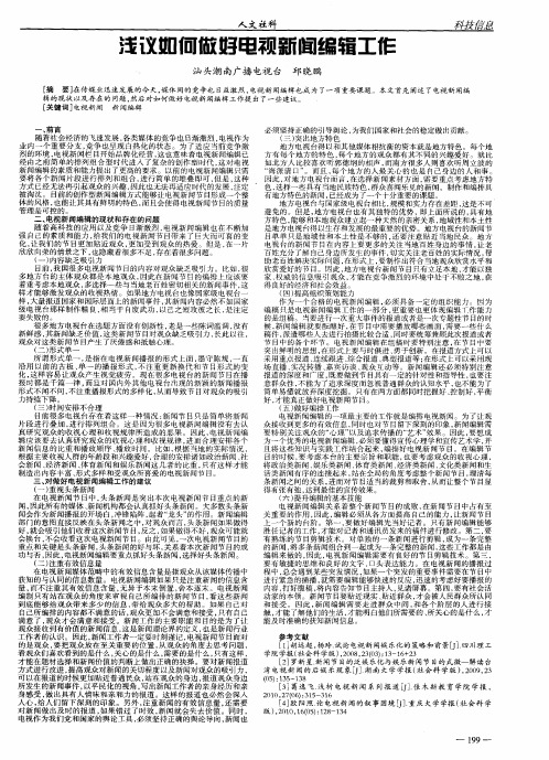 浅议如何做好电视新闻编辑工作