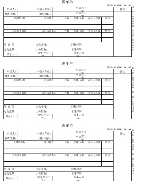 派车单