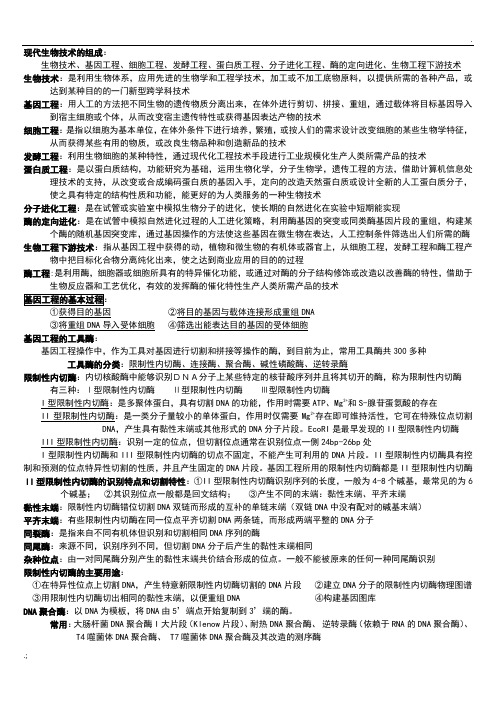 现代生物技术重点整理--最终版本