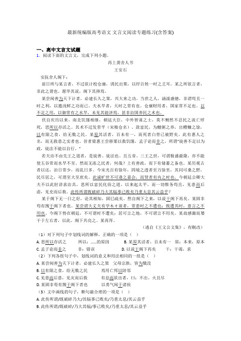 最新统编版高考语文 文言文阅读专题练习(含答案)