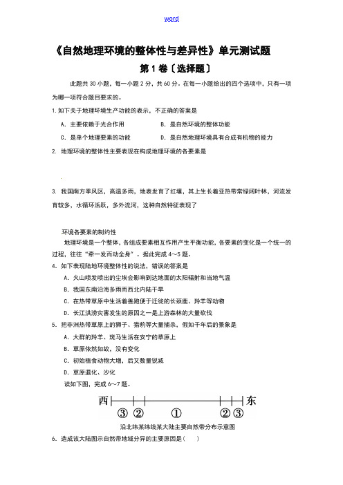 自然地理环境地整体性与差异性单元测试题