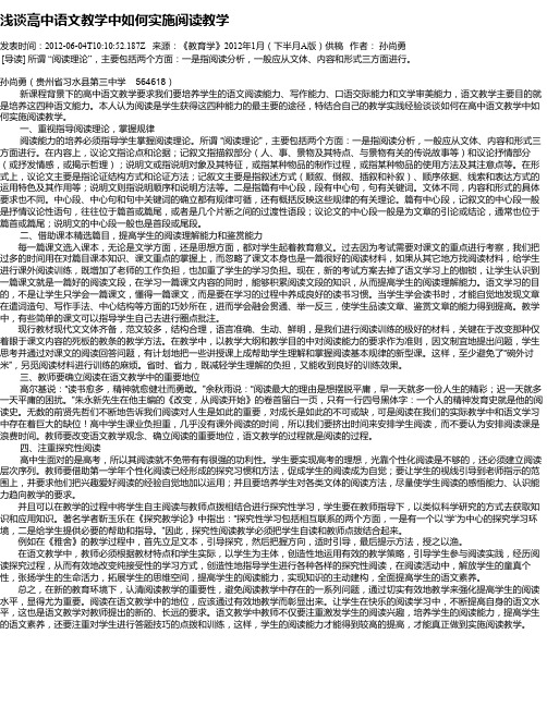 浅谈高中语文教学中如何实施阅读教学