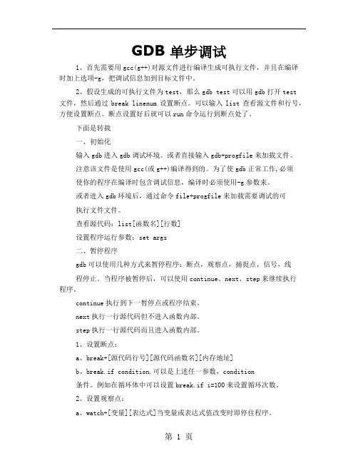 GDB 单步调试45页word文档