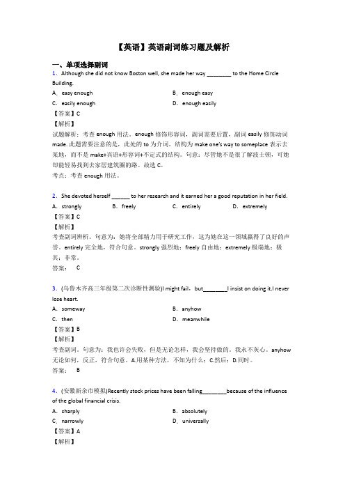【英语】英语副词练习题及解析