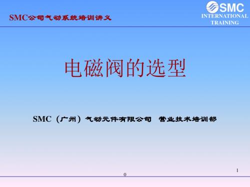 SMC--电磁阀的选型手册课件