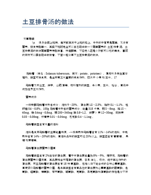 土豆排骨汤的做法【食物营养功效大全】