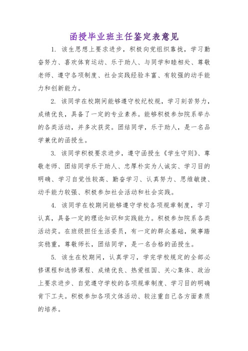 函授毕业班主任鉴定表意见