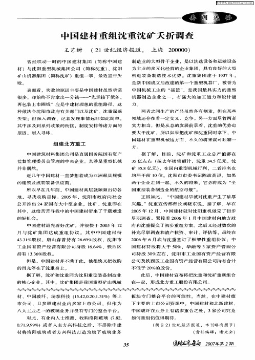 中国建材重组沈重沈矿夭折调查