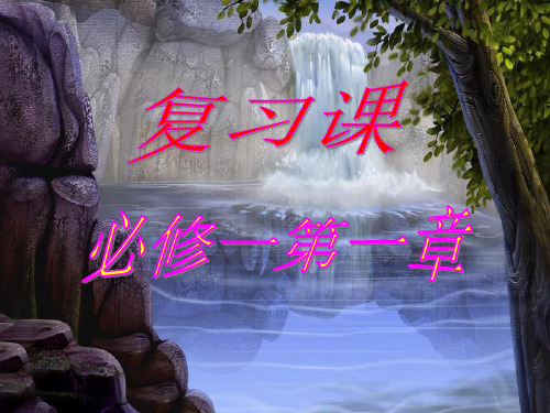 高一地理必修一第一章复习PPT课件
