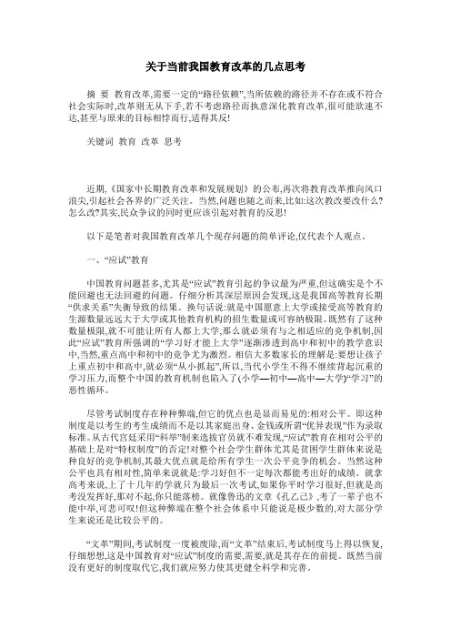 关于当前我国教育改革的几点思考