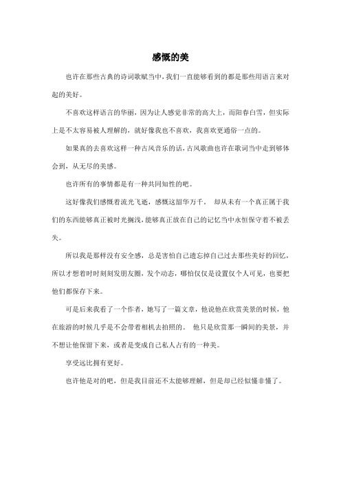 感慨的美_高中高三作文450字