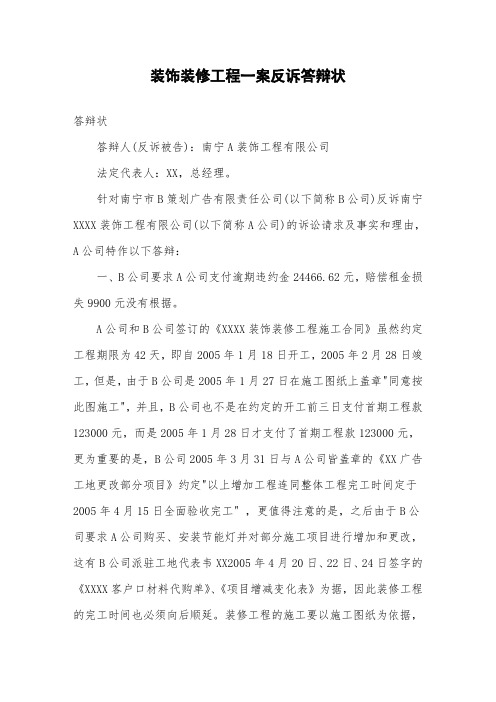 装饰装修工程一案反诉答辩状