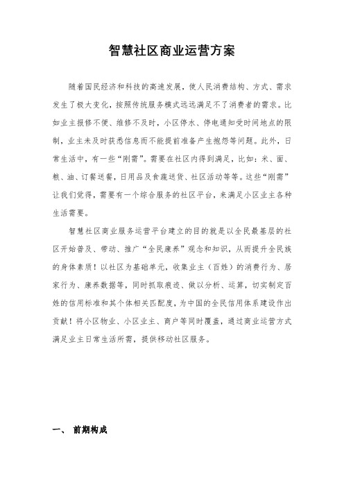 智慧社区商业运营方案