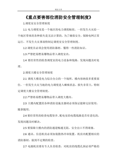 《重点要害部位消防安全管理制度》
