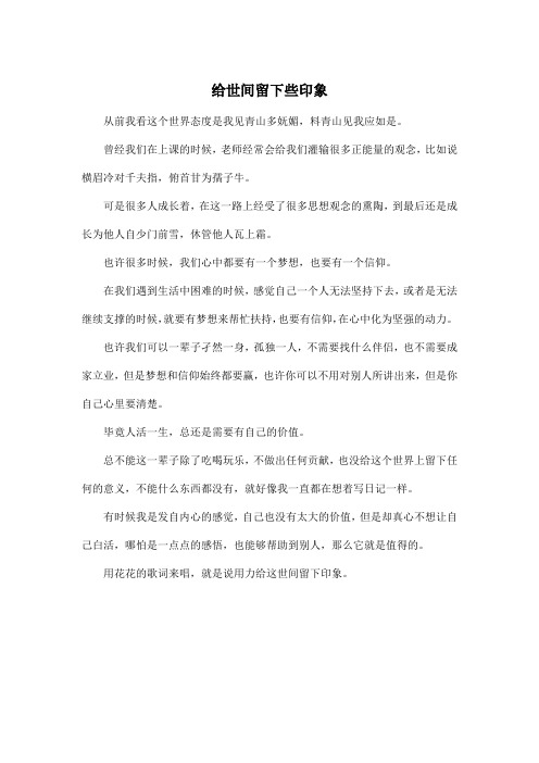 给世间留下些印象_高中高三作文450字