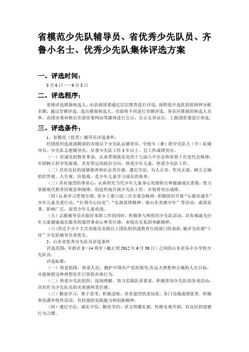 省优秀少先队辅导员评选方案