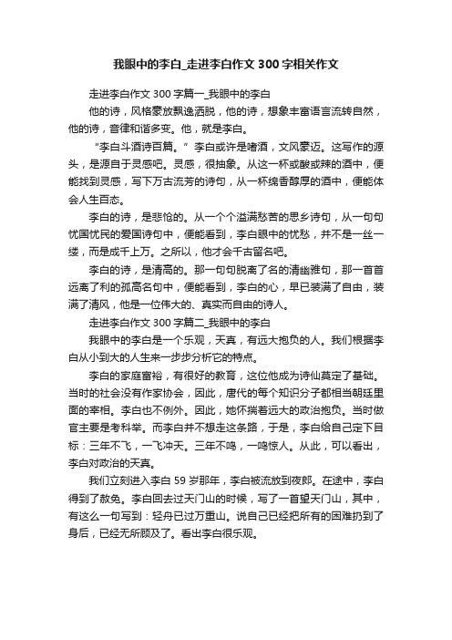 我眼中的李白_走进李白作文300字相关作文