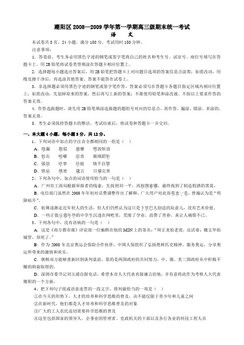 广东省汕头市潮阳区2008-2009学年第一学期高三期末统一考试语文试卷