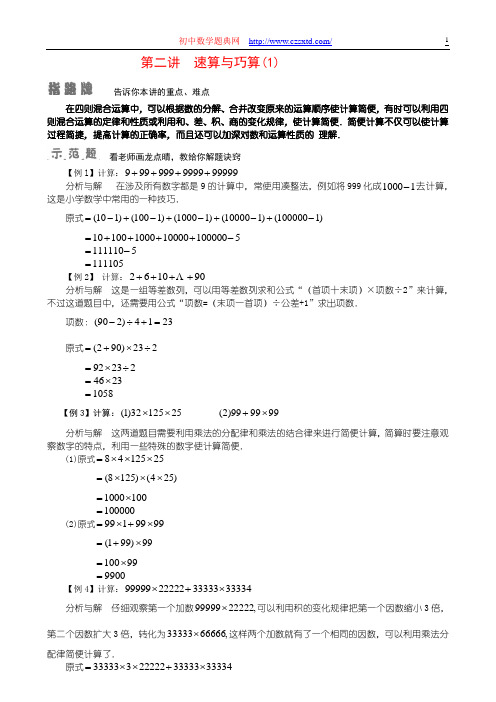 第二讲 速算与巧算(1)-小学奥数