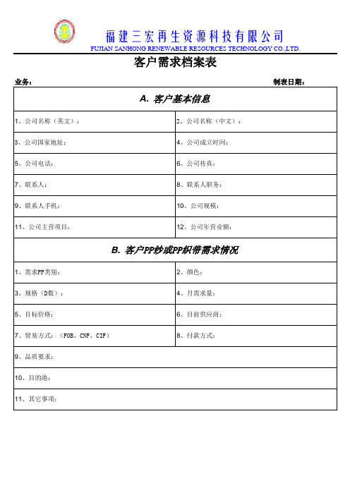 客户需求档案表