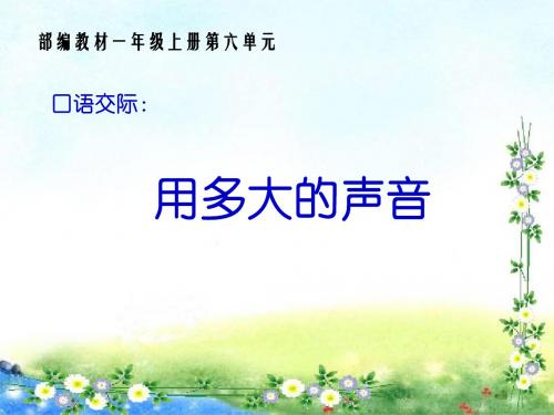 部编一年级语文上 语文口语交际：用多大的声音