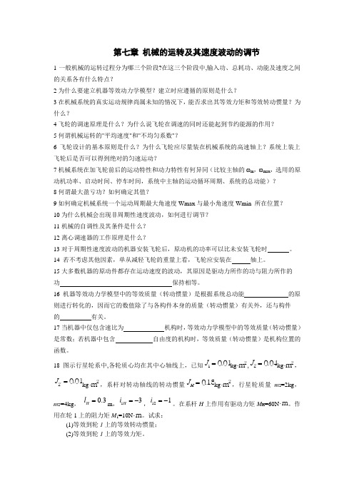第七章  机械的运转及其速度波动的调节习题与答案分解