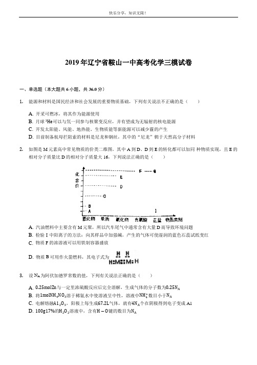 2019年辽宁省鞍山一中高三化学三模试卷及答案解析