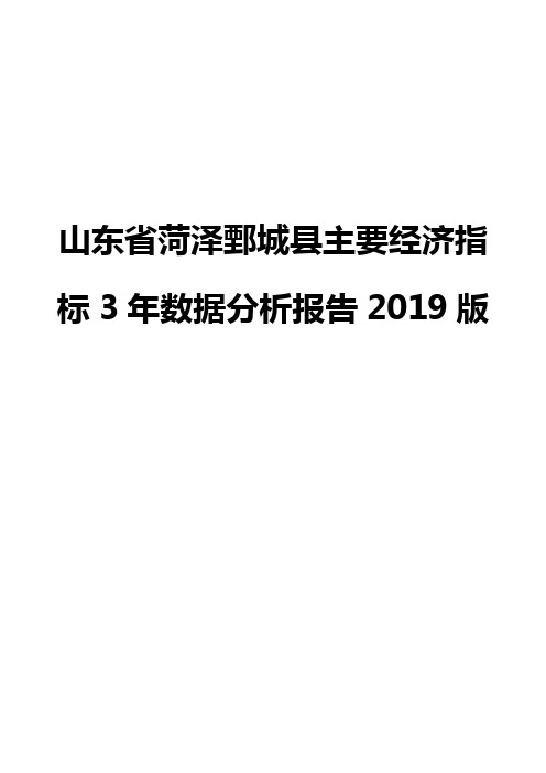 山东省菏泽鄄城县主要经济指标3年数据分析报告2019版