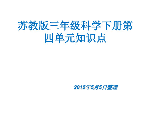 苏教版三年级科学下册第四单元知识点汇总