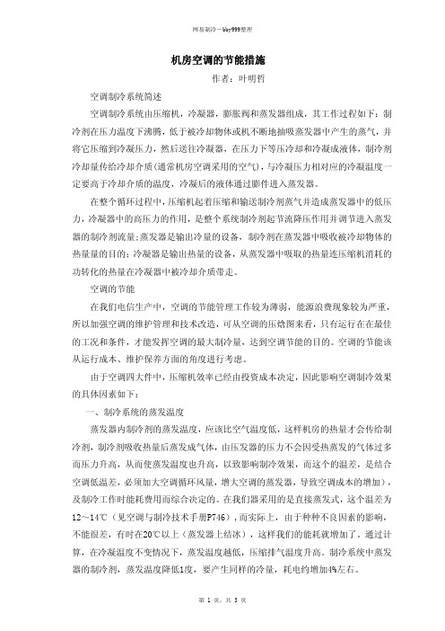 机房空调的节能措施