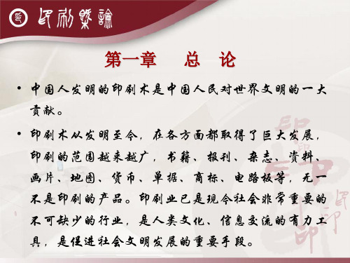 《印刷概论》课本第一章
