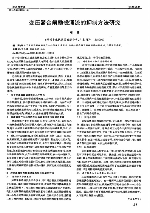 变压器合闸励磁涌流的抑制方法研究