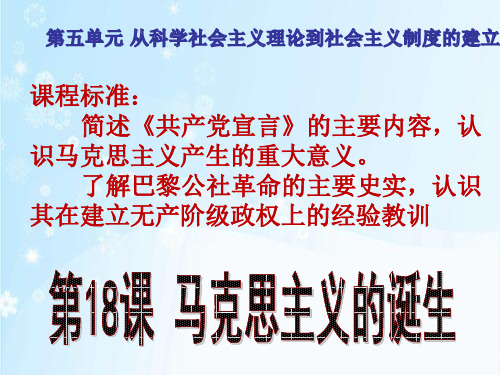 人教版高中历史必修一第五单元第18课 马克思主义的诞生 课件