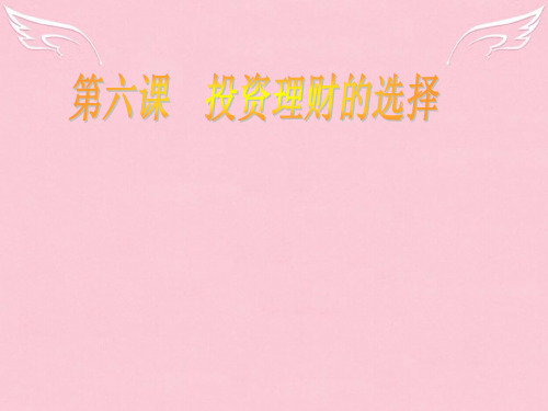 高考政治一轮复习 经济生活二单元生产劳动与经营6课投资理财的选择优秀课件 新人教版必修1