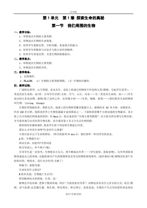 苏教版生物-七年级上册第一单元1.1我们周围的生物 教案