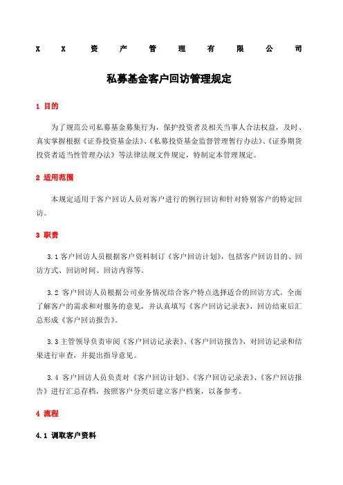 私募基金客户回访管理规定及工作流程 回访计划表