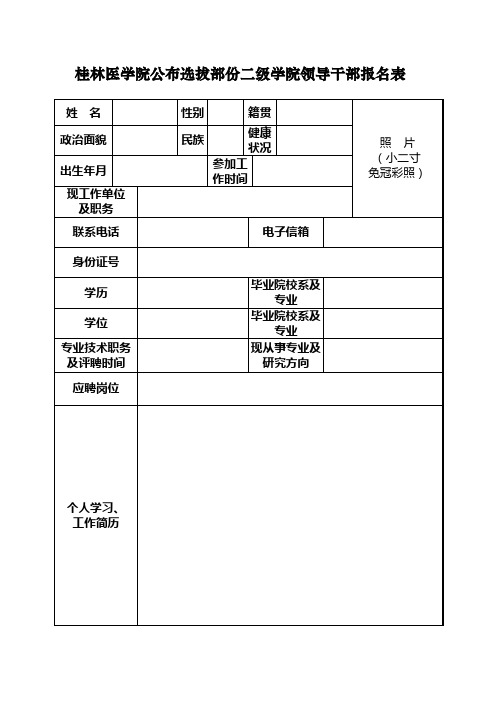 桂林医学院公布选拔部份二级学院领导干部报名表