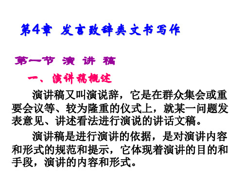 应用文写作第4章  发言致辞类文书写作