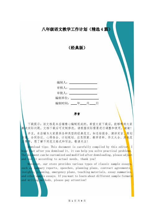 八年级语文教学工作计划(精选4篇)