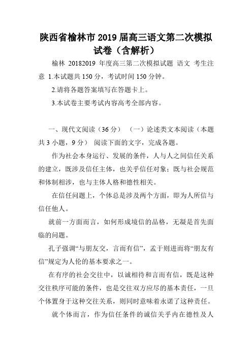 陕西省榆林市2019届高三语文第二次模拟试卷(含解析).doc