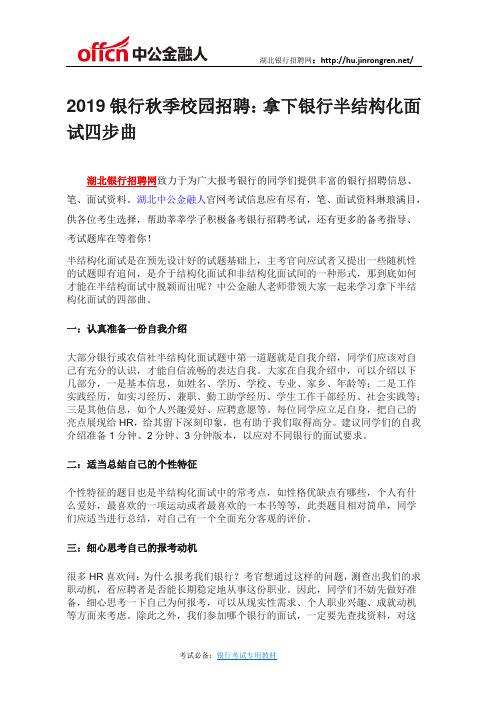 2019银行秋季校园招聘：拿下银行半结构化面试四步曲