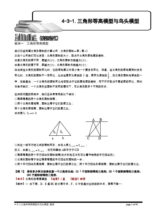 小学奥数  几何类  五大模型 三角形等高模型与鸟头模型(一).题库版