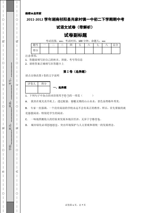 2011-2012学年湖南祁阳县肖家村镇一中初二下学期期中考试语文试卷(带解析)