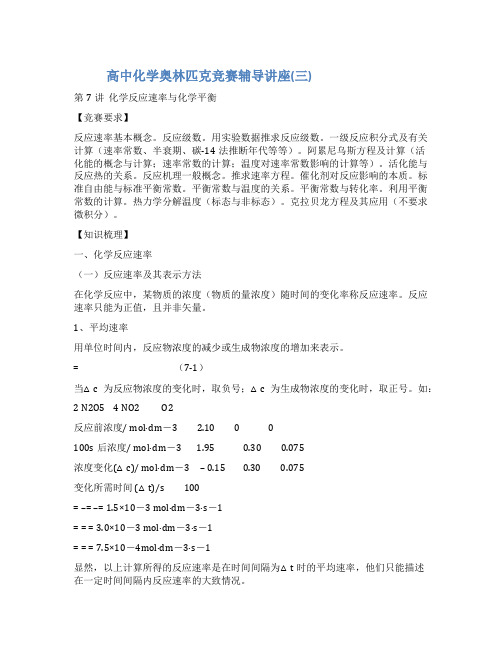高中化学奥林匹克竞赛辅导讲座(三)