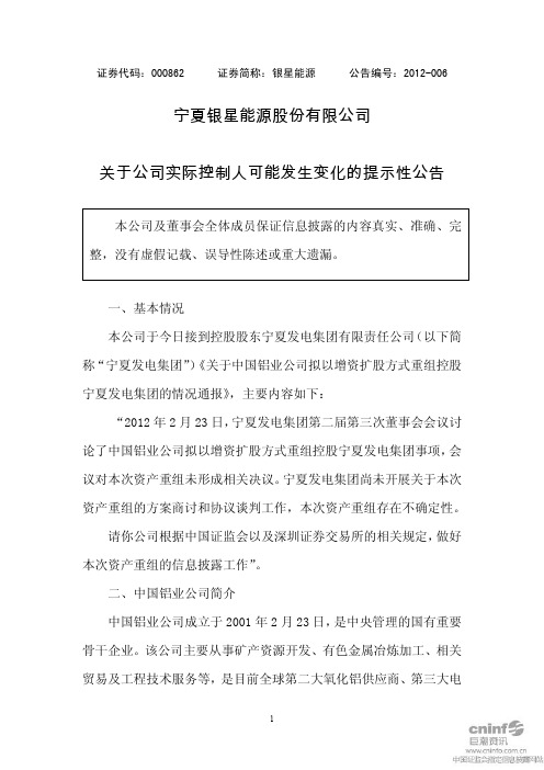 宁夏银星能源股份有限公司关于公司实际控制人可能发生变化的提示