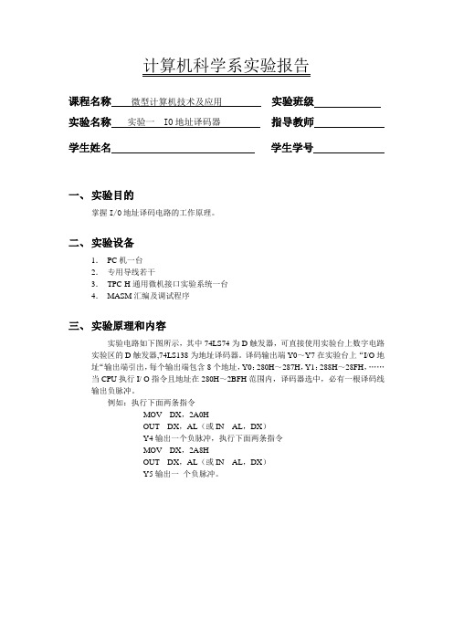 实验一  IO地址译码器实验
