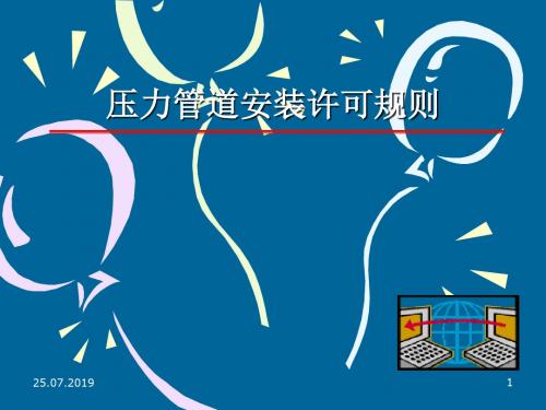 压力管道管道许可规则宣贯 共75页