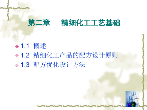 第一章 精细化工工艺基础(3)