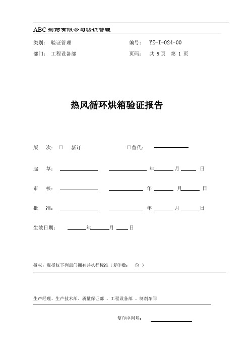 热风循环烘箱验证报告