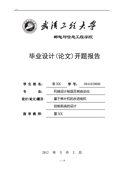 基于单片机步进电机控制系统设计毕业设计开题报告